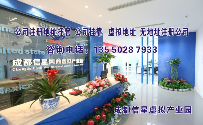 成都地址托管公司