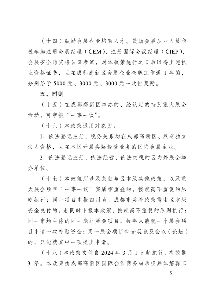 成都高新区关于促进会展业高质量发展的若干政策4