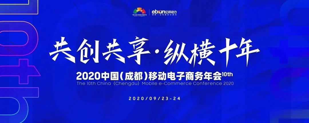 2020年成都移动电子商务年会