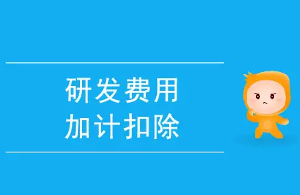 研发费用税前加计扣除归集范围