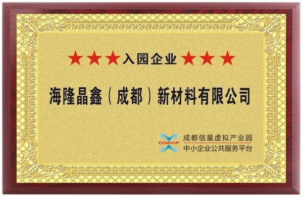 海隆晶鑫（成都）新材料有限公司