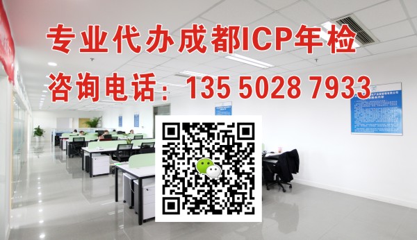 2023年成都ICP年检如何办理