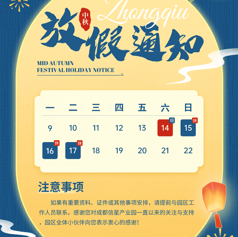 2024年成都信星产业园中秋节放假通知