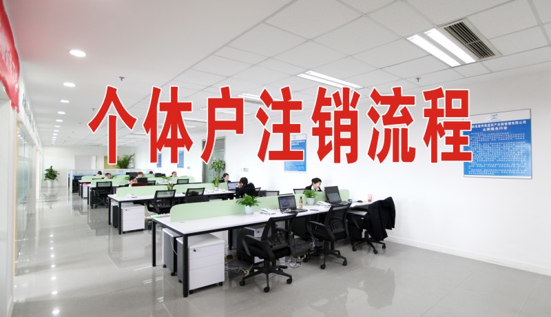 个体工商户注销流程