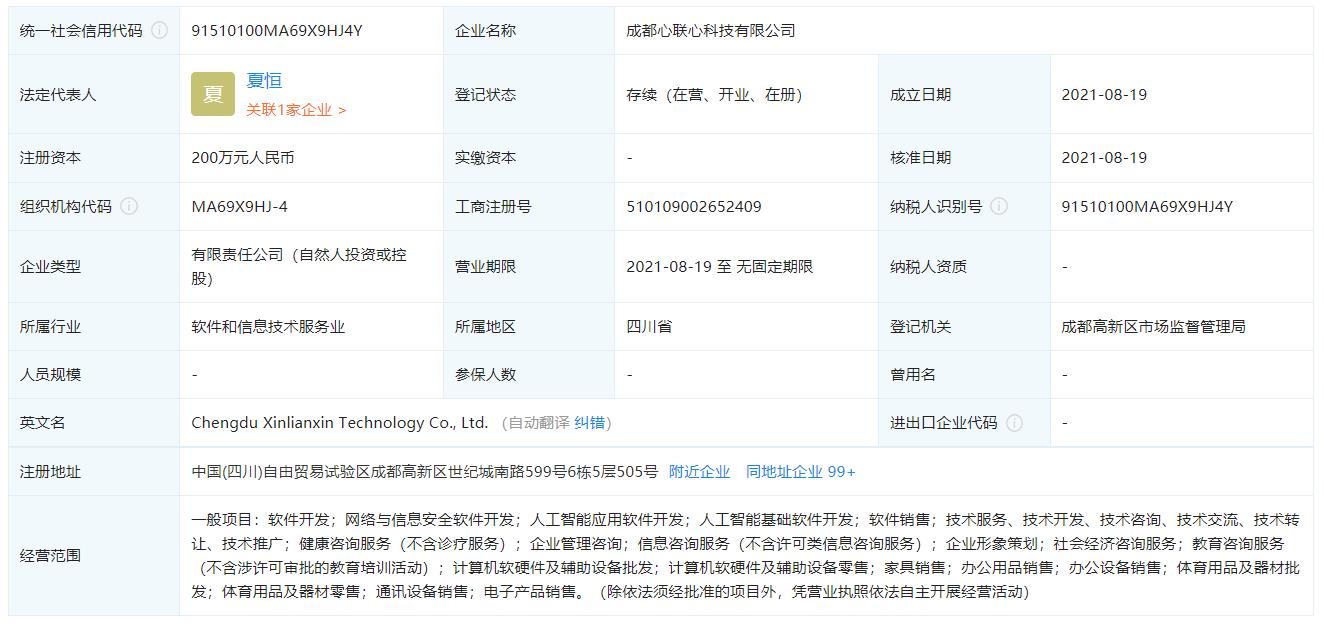 成都心联心科技有限公司