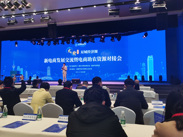 成渝地区双城经济圈新电商发展交流暨电商助农资源对接会
