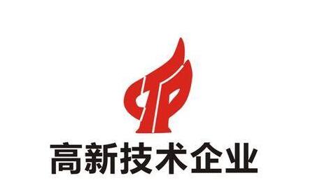 高新技术企业认证