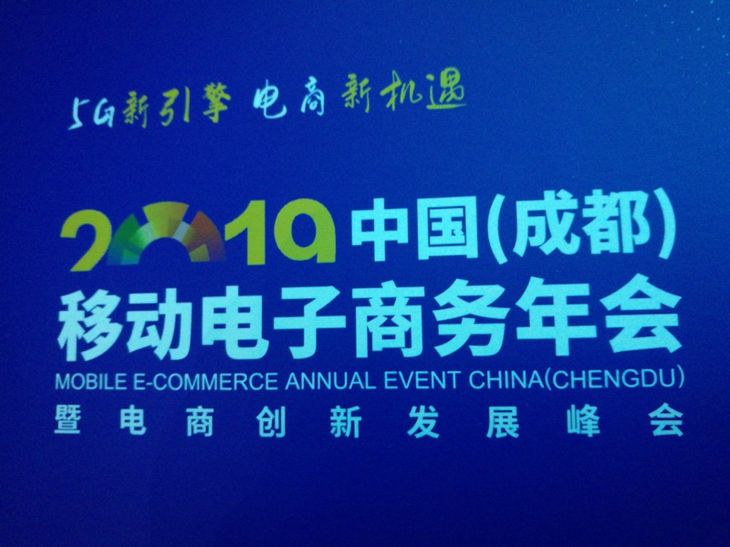 2019年成都移动电子商务年会