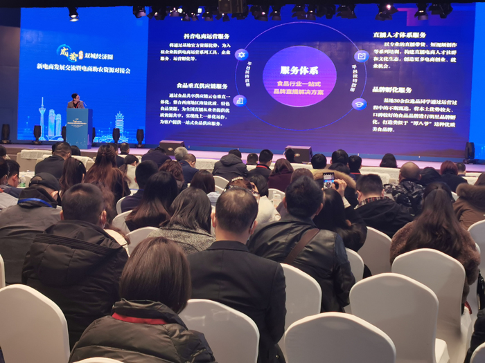 成渝地区双城经济圈新电商发展交流暨电商助农资源对接会